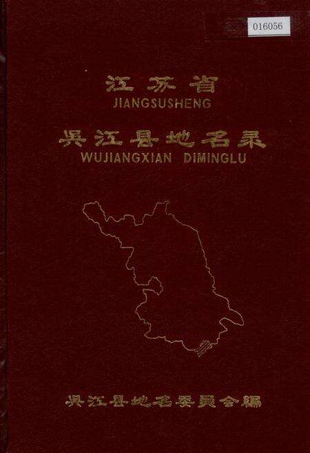 《江苏省吴江县地名录》.pdf_江苏省志缩略图