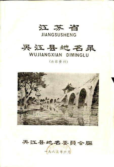 《江苏省吴江县地名录》.pdf_江苏省志预览图1