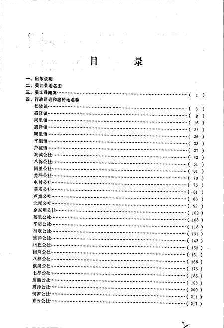 《江苏省吴江县地名录》.pdf_江苏省志预览图3
