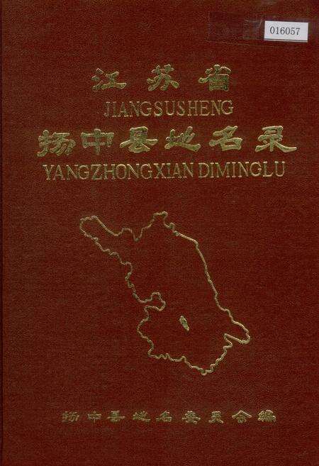 《江苏省扬中县地名录》.pdf_江苏省志缩略图
