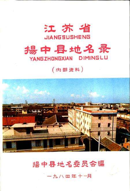 《江苏省扬中县地名录》.pdf_江苏省志预览图1