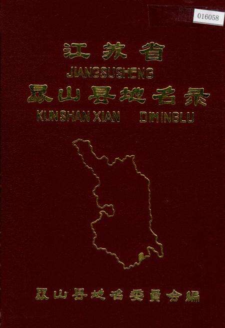 《江苏省昆山县地名录》.pdf_江苏省志缩略图