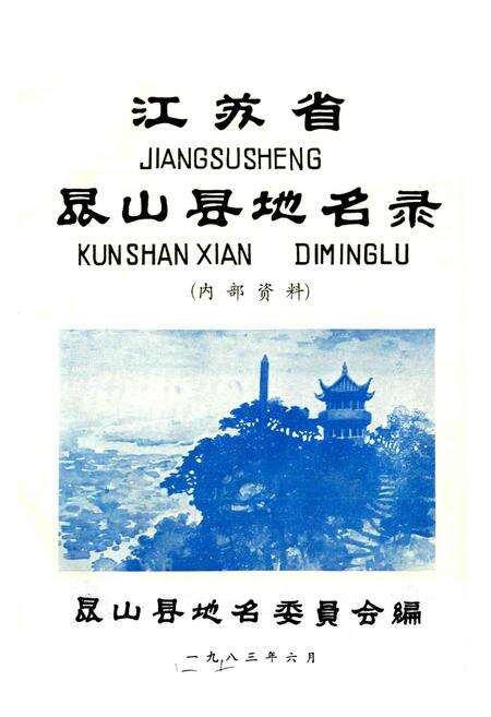 《江苏省昆山县地名录》.pdf_江苏省志预览图1