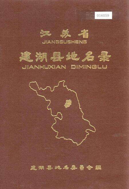 《江苏省建湖县地名录》.pdf_江苏省志缩略图