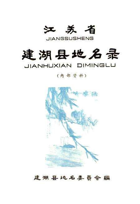 《江苏省建湖县地名录》.pdf_江苏省志预览图1
