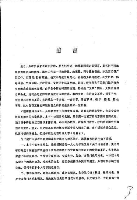 《江苏省建湖县地名录》.pdf_江苏省志预览图2