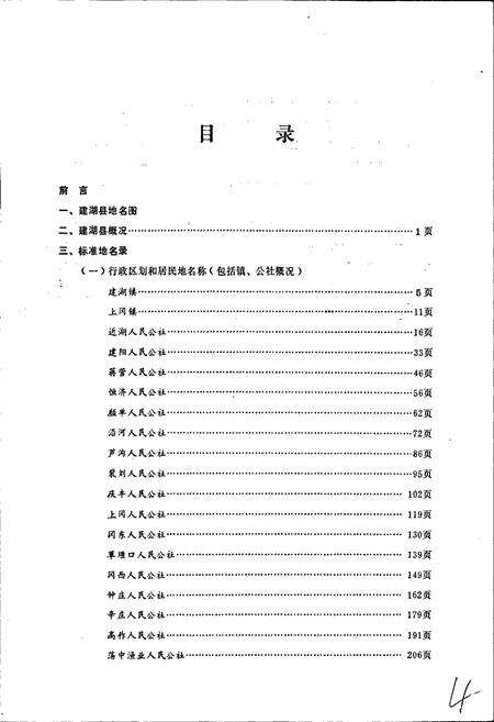 《江苏省建湖县地名录》.pdf_江苏省志预览图4