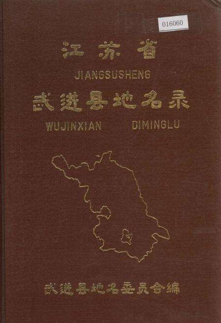 《江苏省武进县地名录》.pdf_江苏省志缩略图
