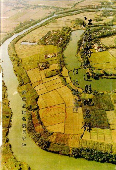 《江苏省武进县地名录》.pdf_江苏省志预览图1