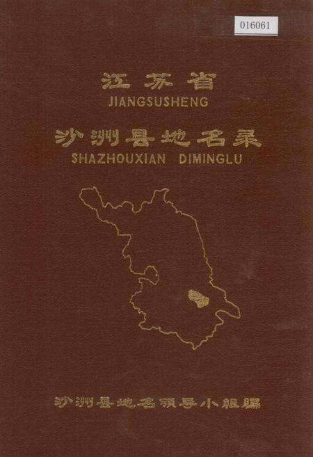 《江苏省沙洲县地名录》.pdf_江苏省志缩略图