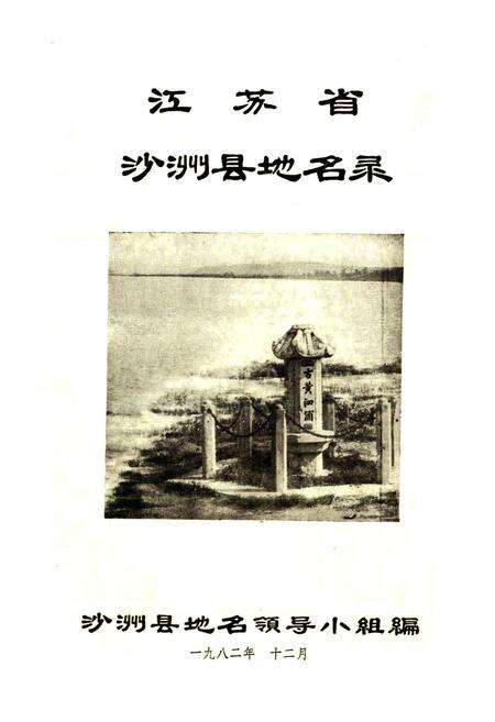 《江苏省沙洲县地名录》.pdf_江苏省志预览图1