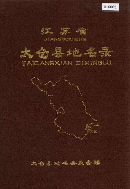 《江苏省太仓县地名录》.pdf_江苏省志缩略图