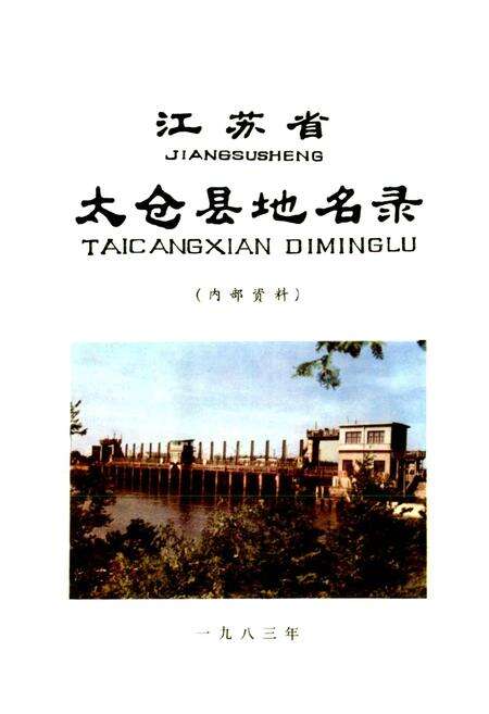 《江苏省太仓县地名录》.pdf_江苏省志预览图1