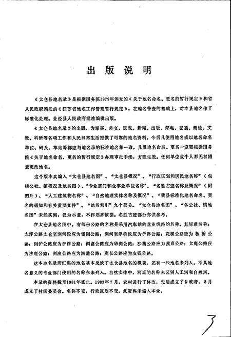 《江苏省太仓县地名录》.pdf_江苏省志预览图3