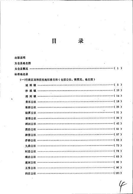 《江苏省太仓县地名录》.pdf_江苏省志预览图4