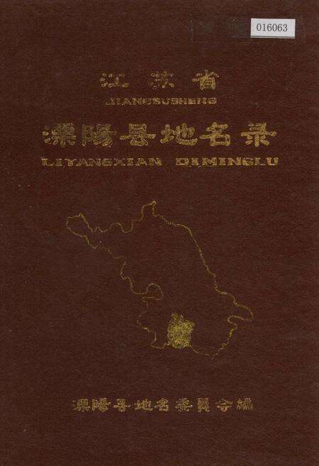 《江苏省溧阳县地名录》.pdf_江苏省志缩略图