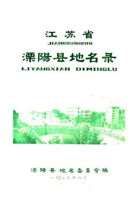《江苏省溧阳县地名录》.pdf_江苏省志预览图1