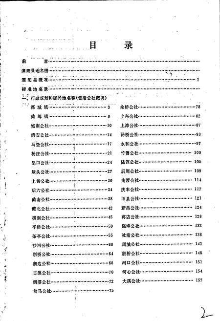 《江苏省溧阳县地名录》.pdf_江苏省志预览图3