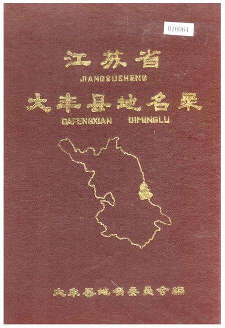 《江苏省大丰县地名录》.pdf_江苏省志缩略图