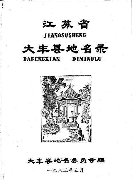 《江苏省大丰县地名录》.pdf_江苏省志预览图1