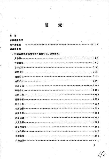 《江苏省大丰县地名录》.pdf_江苏省志预览图4