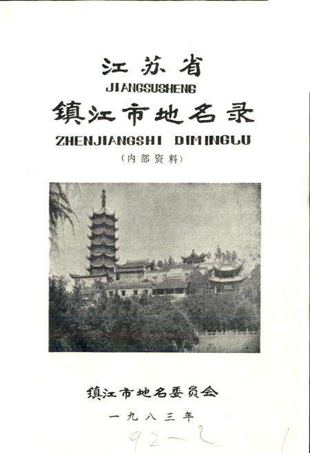 《江苏省镇江市地名录》.pdf_江苏省志预览图1