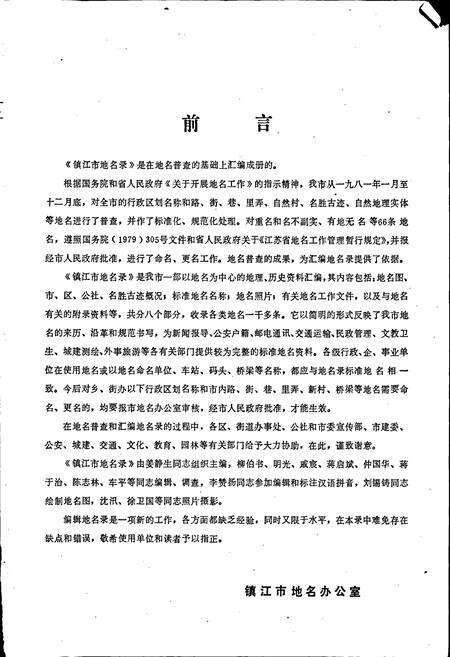 《江苏省镇江市地名录》.pdf_江苏省志预览图2