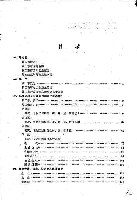 《江苏省镇江市地名录》.pdf_江苏省志预览图3