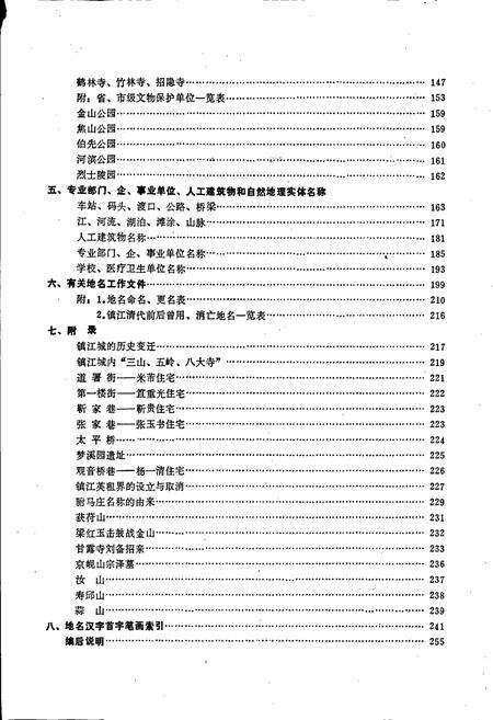 《江苏省镇江市地名录》.pdf_江苏省志预览图4