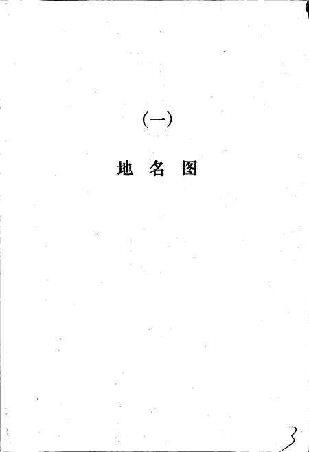 《江苏省镇江市地名录》.pdf_江苏省志预览图5