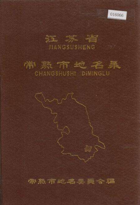 《江苏省常熟市地名录》.pdf_江苏省志缩略图