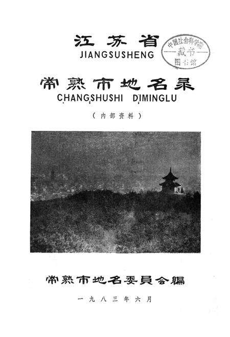 《江苏省常熟市地名录》.pdf_江苏省志预览图1