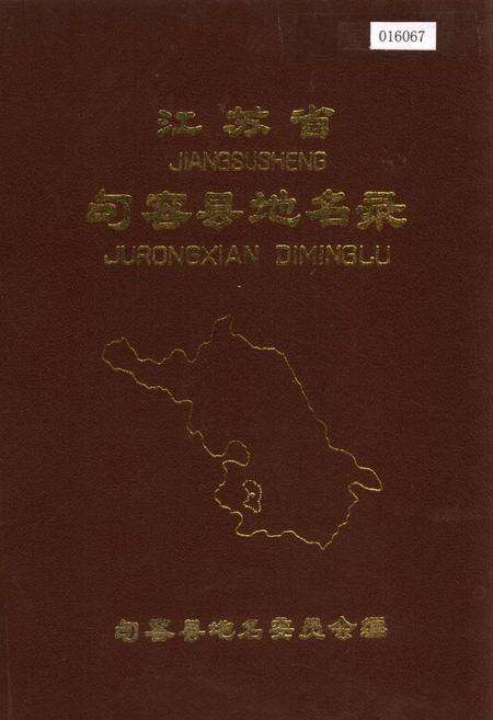 《江苏省句容县地名录》.pdf_江苏省志缩略图