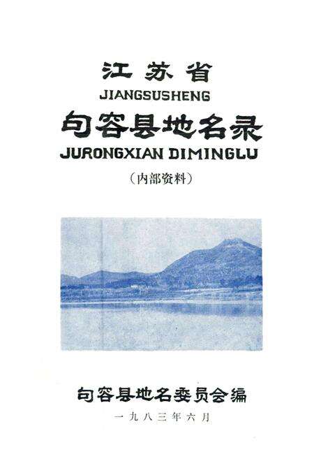 《江苏省句容县地名录》.pdf_江苏省志预览图1
