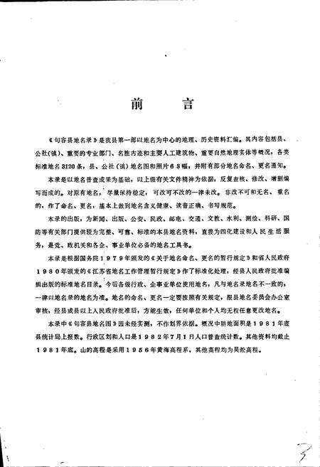 《江苏省句容县地名录》.pdf_江苏省志预览图2