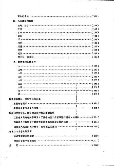 《江苏省句容县地名录》.pdf_江苏省志预览图4