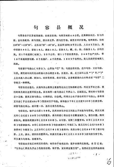 《江苏省句容县地名录》.pdf_江苏省志预览图5