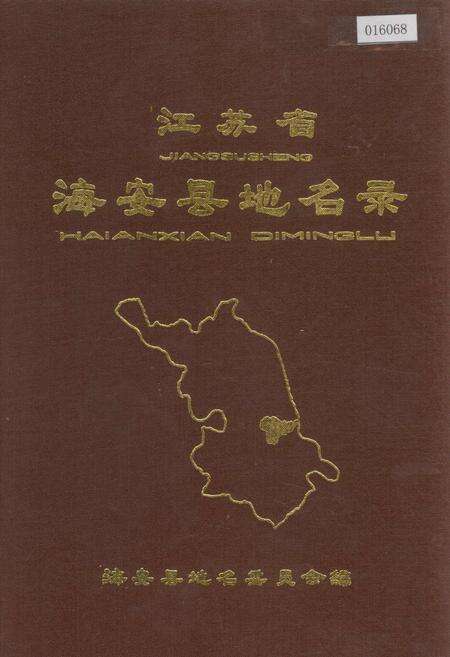 《江苏省海安县地名录》.pdf_江苏省志缩略图