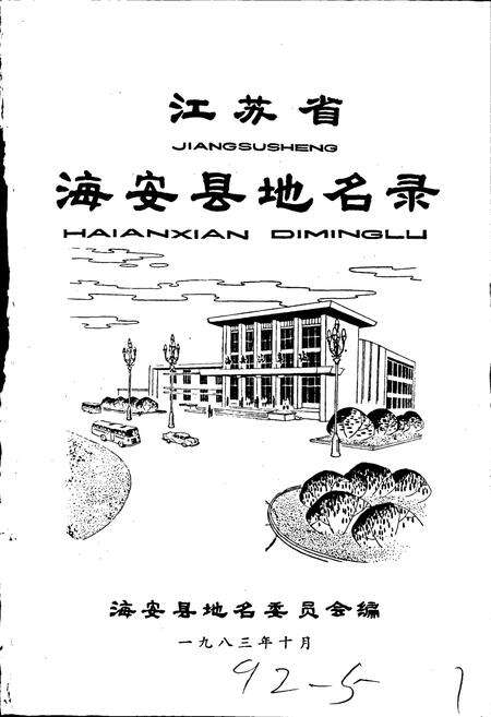 《江苏省海安县地名录》.pdf_江苏省志预览图1
