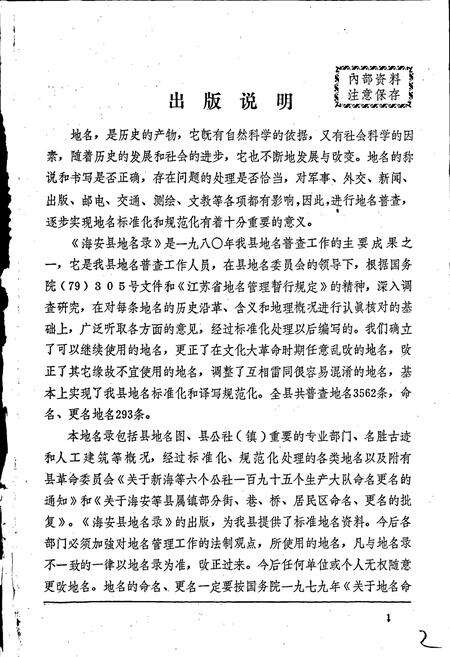 《江苏省海安县地名录》.pdf_江苏省志预览图2