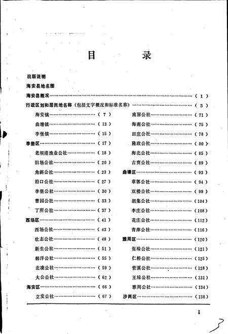 《江苏省海安县地名录》.pdf_江苏省志预览图4