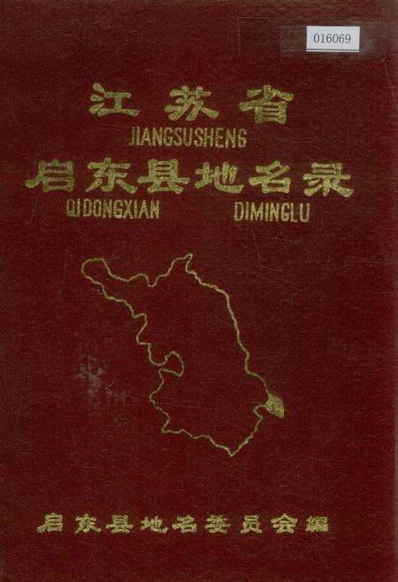 《江苏省启东县地名录》.pdf_江苏省志缩略图
