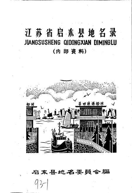 《江苏省启东县地名录》.pdf_江苏省志预览图1