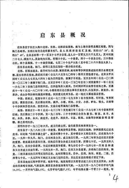 《江苏省启东县地名录》.pdf_江苏省志预览图5