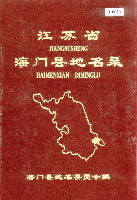 《江苏省海门县地名录》.pdf_江苏省志缩略图