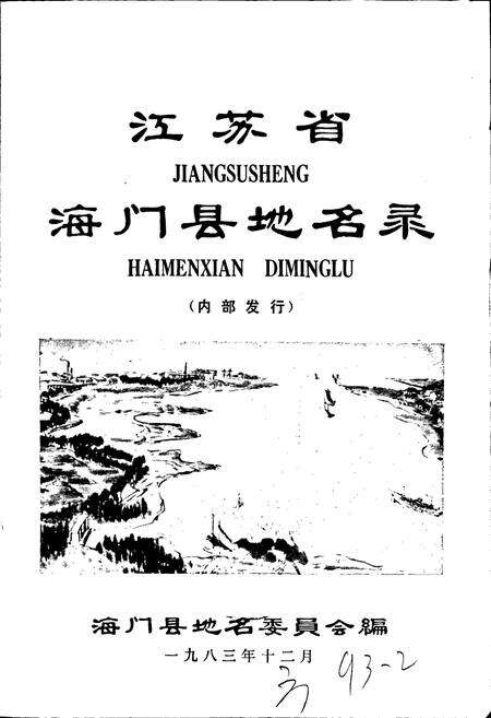 《江苏省海门县地名录》.pdf_江苏省志预览图1