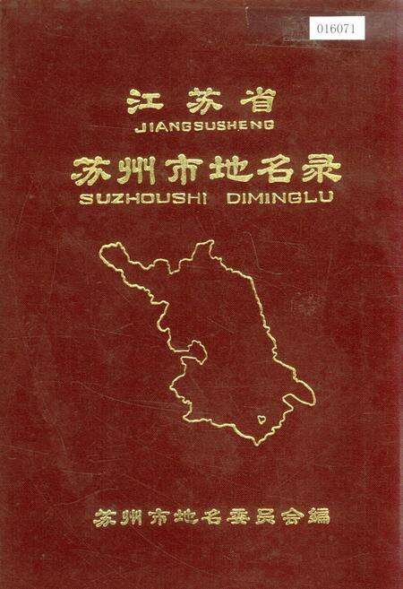 《江苏省苏州市地名录》.pdf_江苏省志缩略图