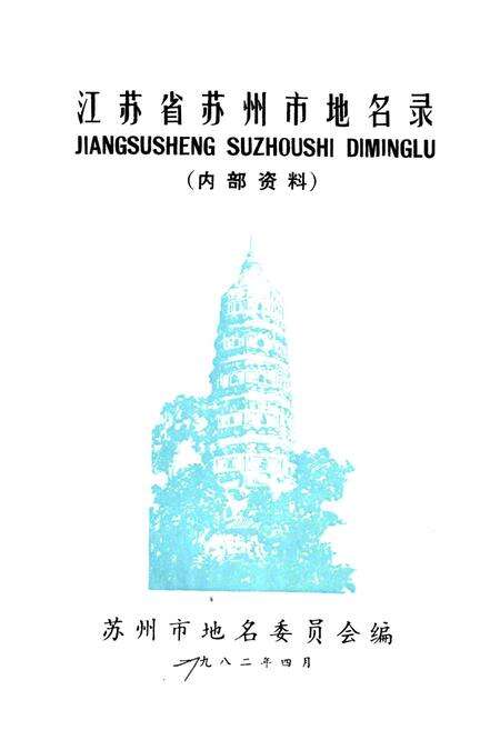 《江苏省苏州市地名录》.pdf_江苏省志预览图1