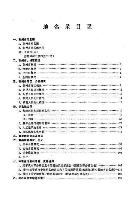 《江苏省苏州市地名录》.pdf_江苏省志预览图3