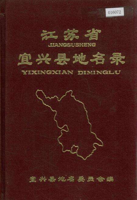 《江苏省宜兴县地名录》.pdf_江苏省志缩略图